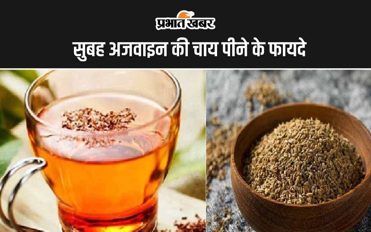 Ajwain Tea: सुबह अजवाइन की चाय पीने के 6 सबसे बड़े फायदे