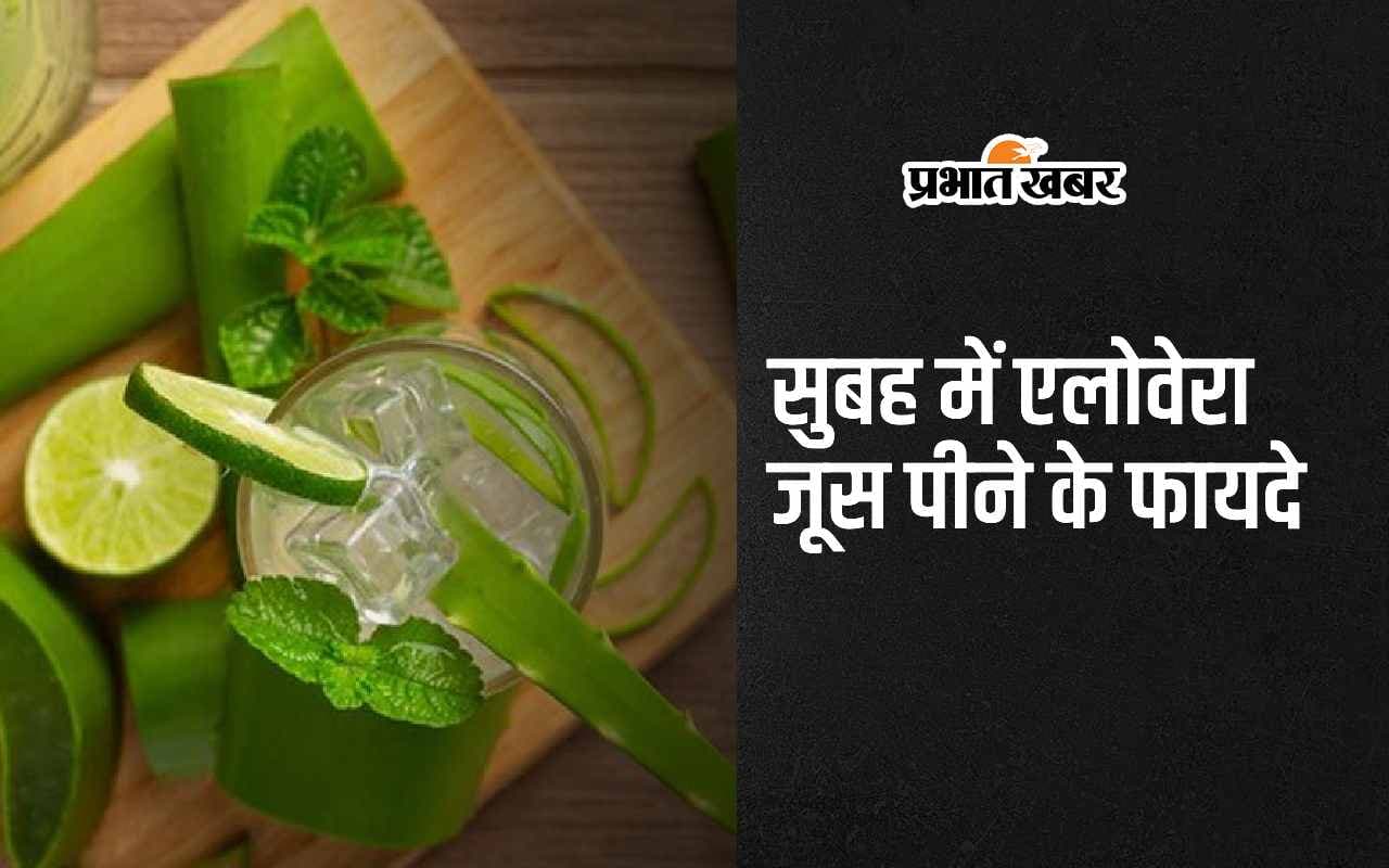 Aloe Vera Juice Benefits: सुबह में एलोवेरा जूस पीने के 5 सबसे बड़े फायदे