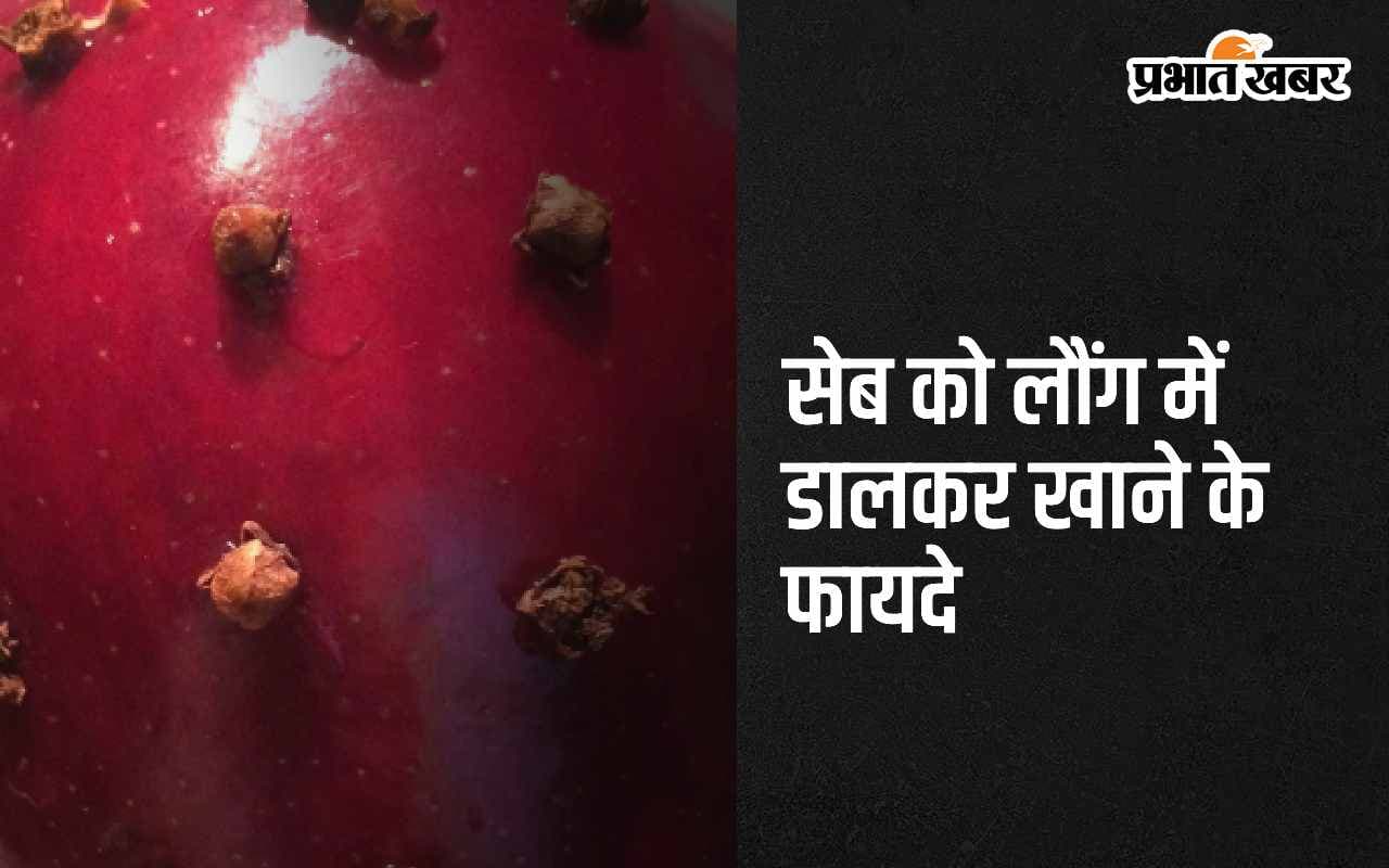 Apple and Cloves: सेब में लौंग डालकर खाएं, सेहत को मिलेंगे 5 सबसे बडे फायदे