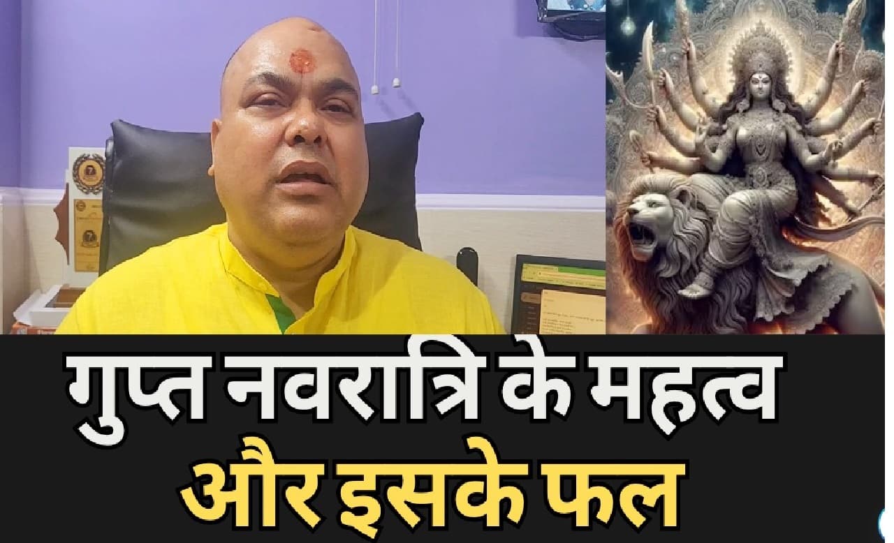 Ashadh Gupt Navratri: गुप्त नवरात्रि आज से शुरू, जानें इसके महत्व और लाभ...