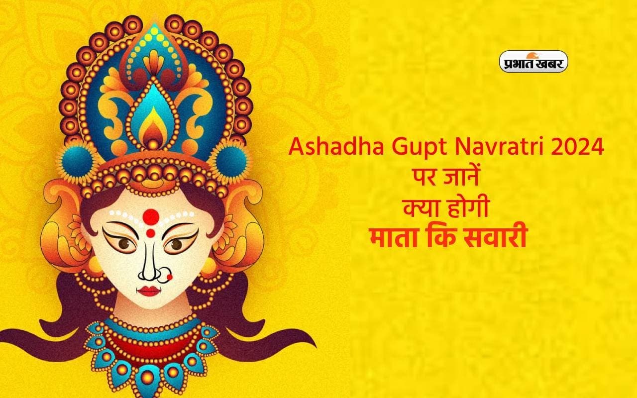 Ashadha Gupt Navratri 2024 इस दिन से शुरू, जानें क्या होगी माता की सवारी