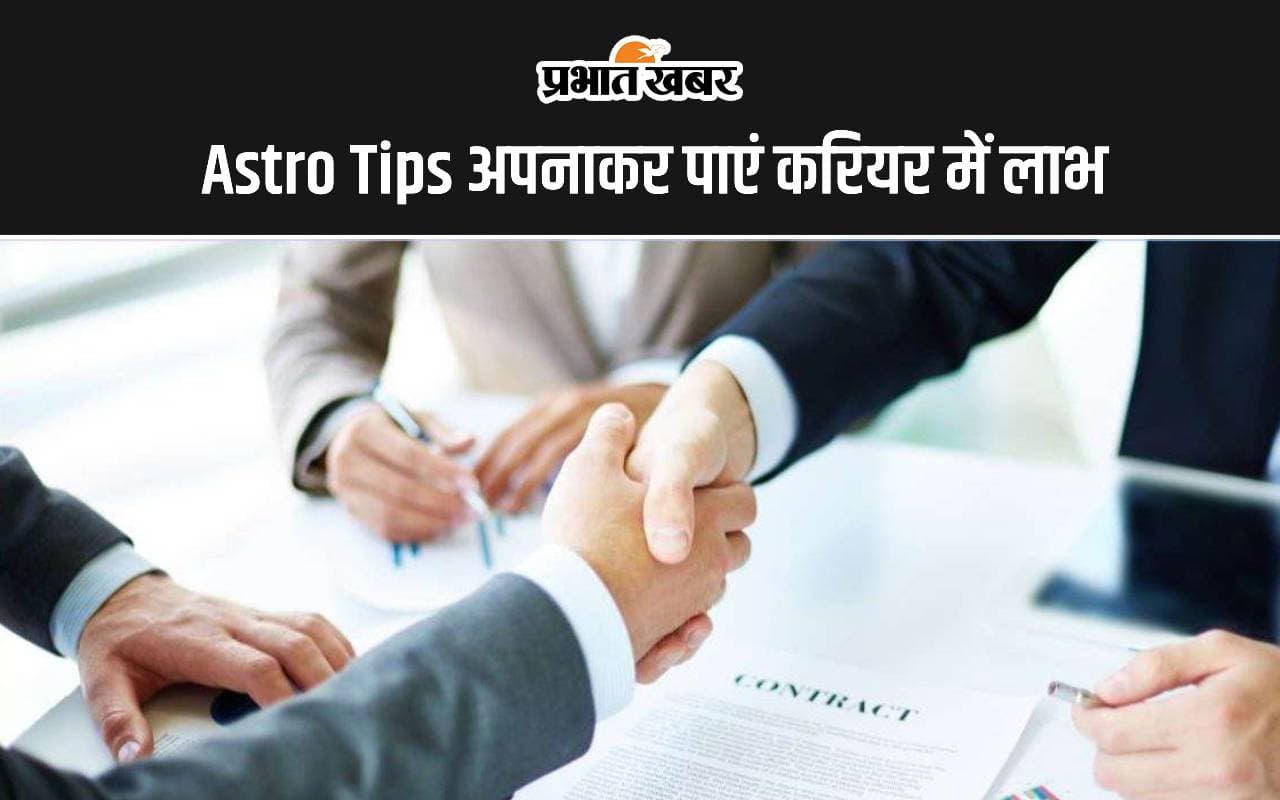 Astro Tips for Career: नौकरी और करियर में हो रही है परेशानी, तो अपनाएं ये ज्योतिष उपाय, मिलेगा लाभ