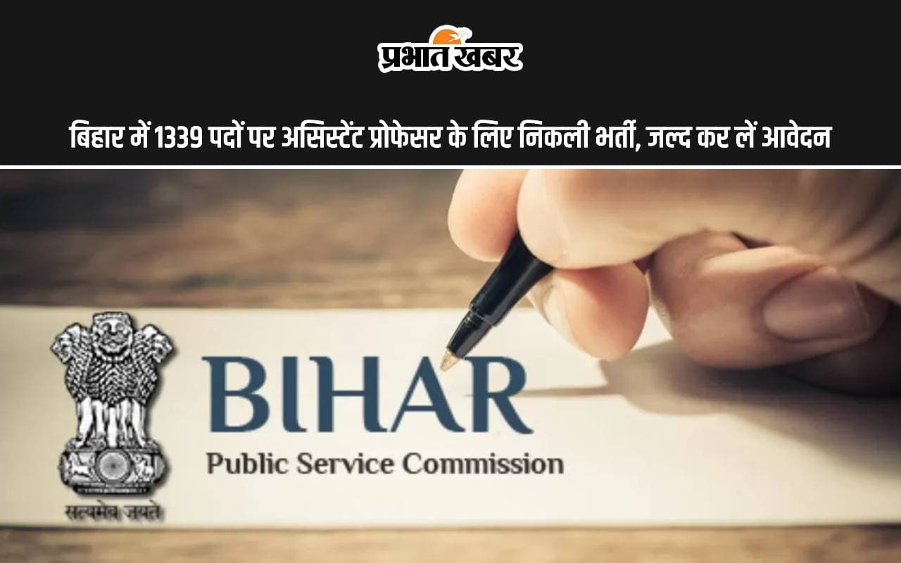 BPSC: बिहार में 1339 पदों पर असिस्टेंट प्रोफेसर के लिए भर्ती, जल्द कर लें आवेदन