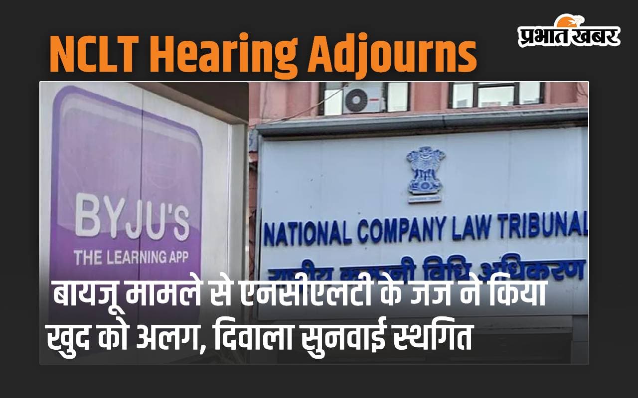 BYJU’S: बायजू मामले से एनसीएलटी के जज ने किया खुद को अलग, दिवाला सुनवाई स्थगित