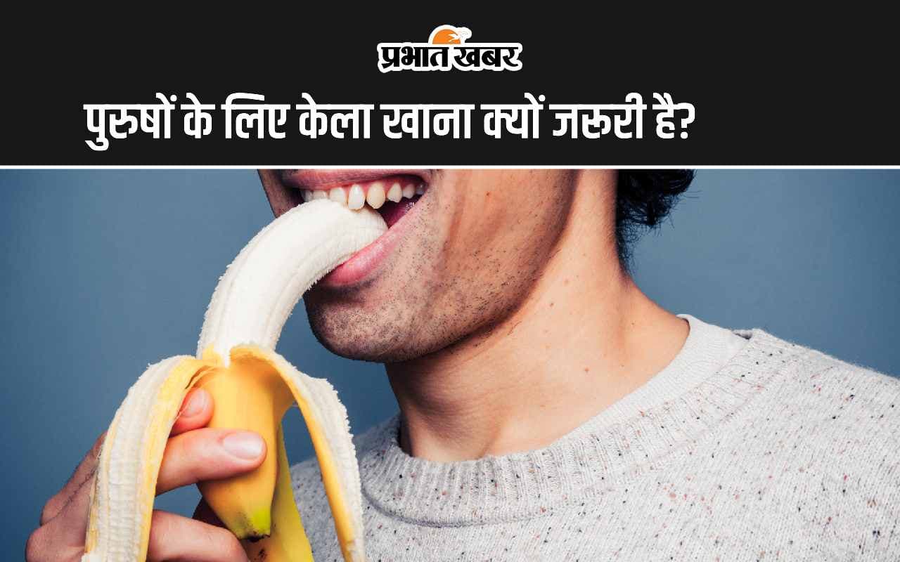 Bananas Benefits: पुरुषों के लिए केला खाना क्यों जरूरी है?