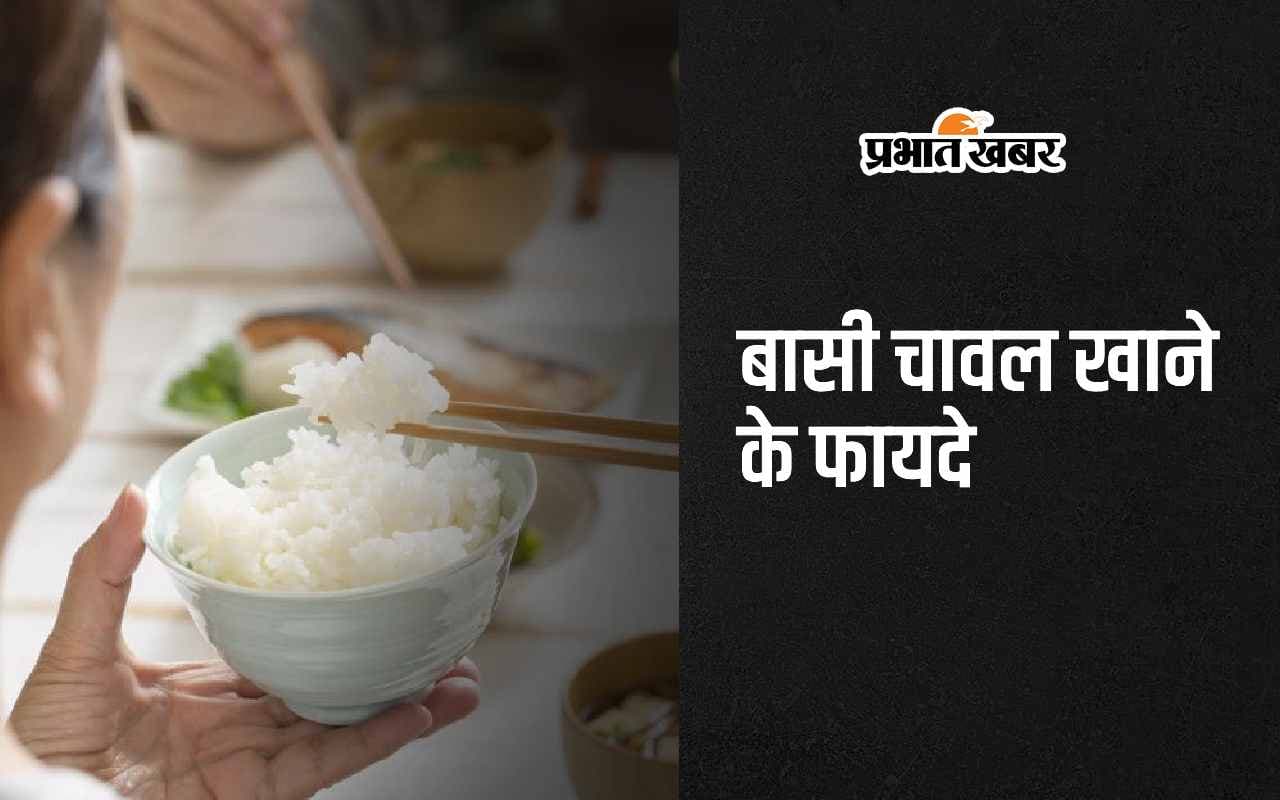 Basi Chawal Benefits: बासी चावल खाने के 5 सबसे बड़े फायदे जान हो जाएंगे हैरान