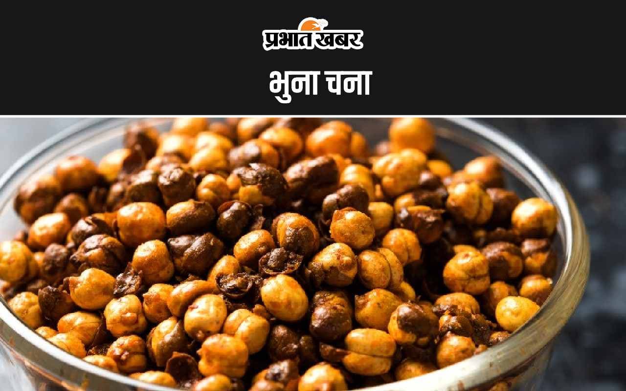 Benefits Of Roasted Gram: रोजाना एक मुट्ठी भुना चना सुबह नाश्ते में लें, सेहत को मिलेंगे 5 फायदे