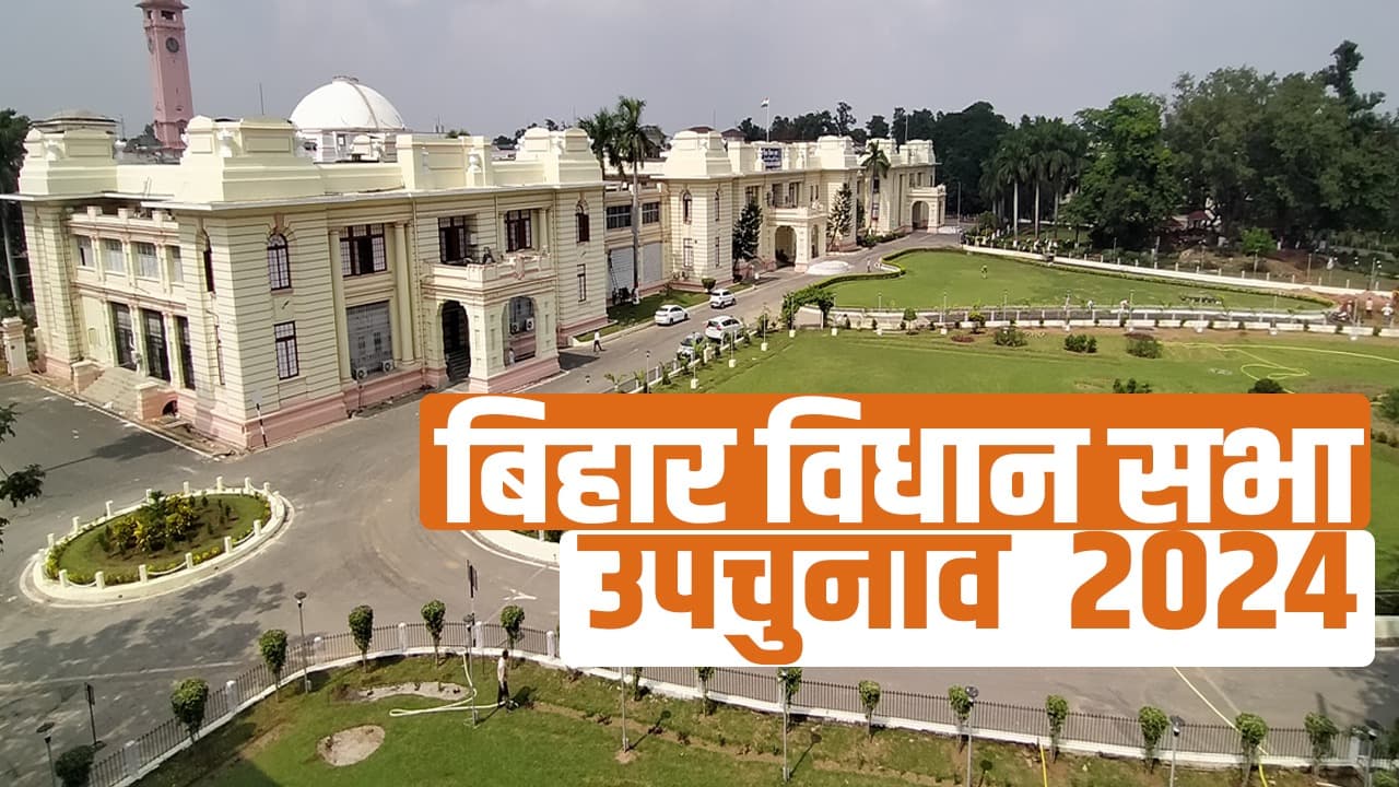 Bihar By Election: रूपौली विधानसभा उपचुनाव में जदयू और राजद की सीधी टक्कर