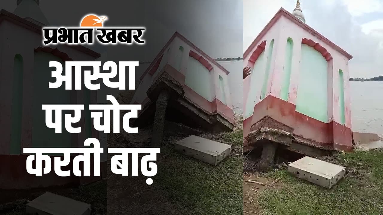 Bihar Flood: कोसी नदी के गर्भ में समाया सुपौल का शिव मंदिर...