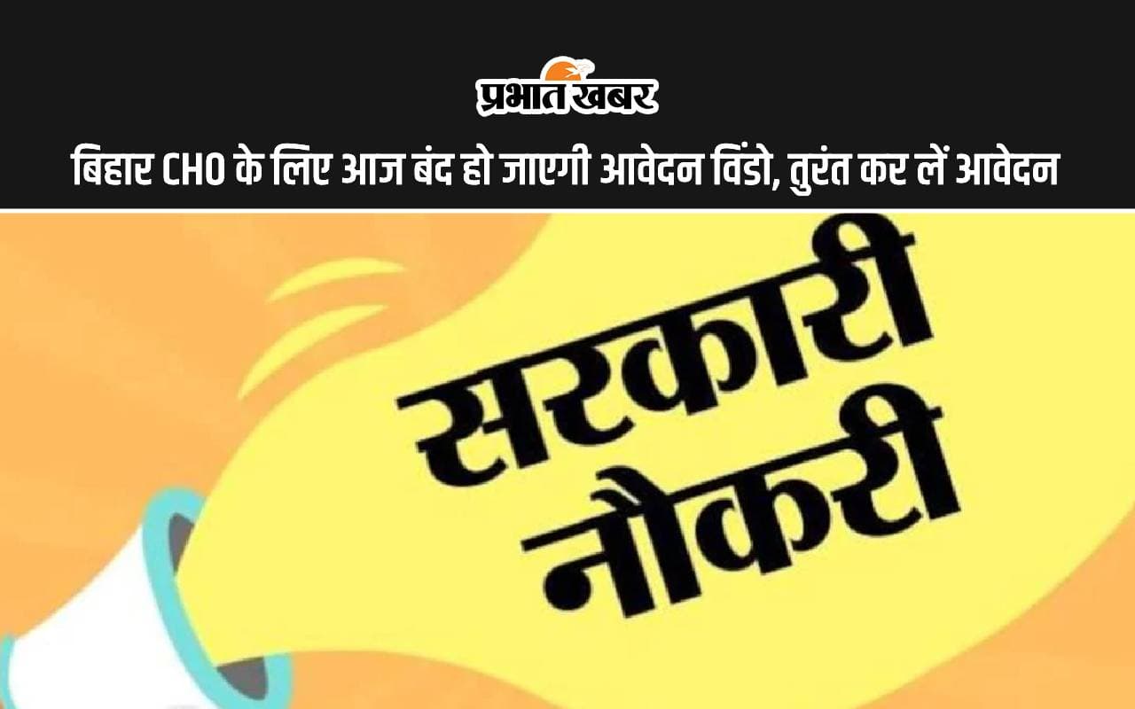 Bihar Jobs: बिहार CHO के लिए आज बंद हो जाएगी आवेदन विंडो, तुरंत कर लें आवेदन