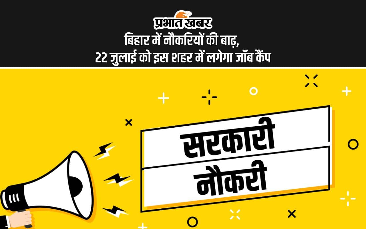 Bihar Jobs: बिहार में नौकरियों की बाढ़, 22 जुलाई को इस शहर में लगेगा जॉब कैंप