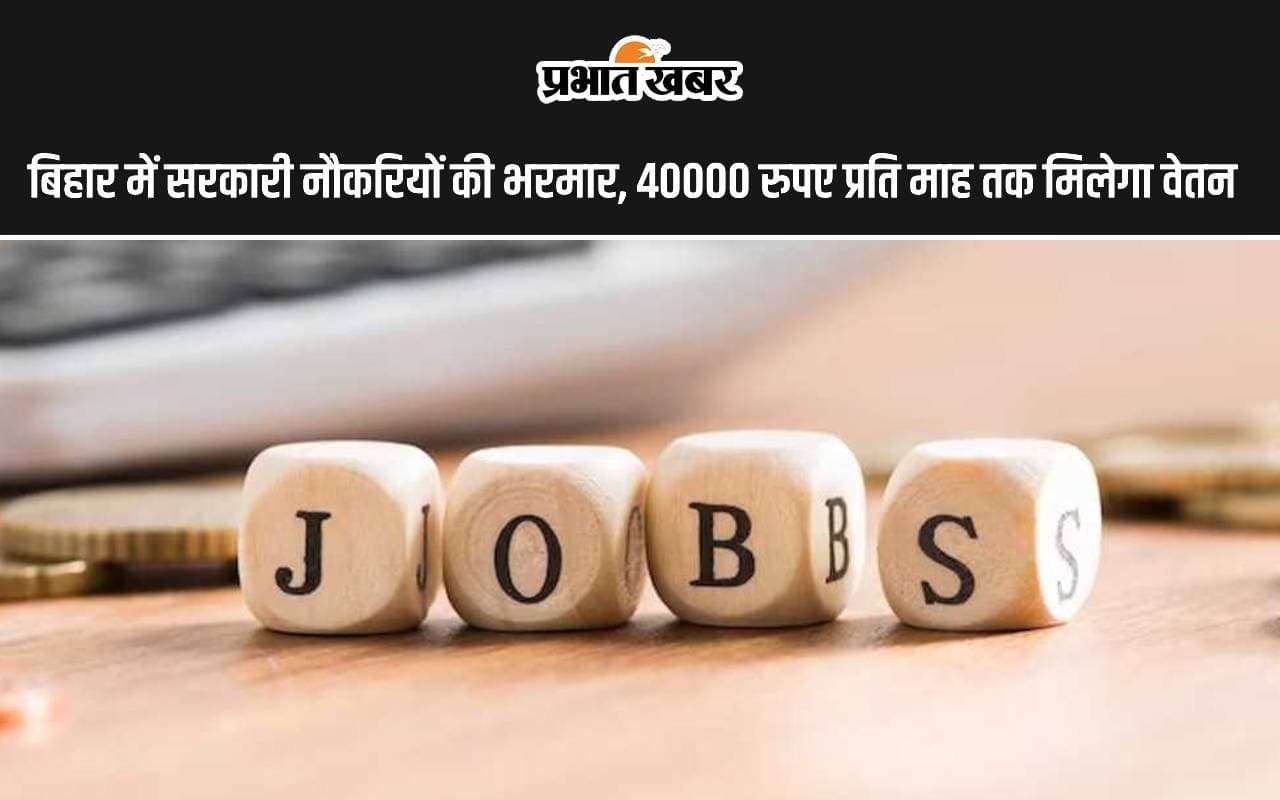 Bihar Sarkari Naukri: बिहार में सरकारी नौकरियों की भरमार, 40000 रुपए प्रति माह तक मिलेगा वेतन