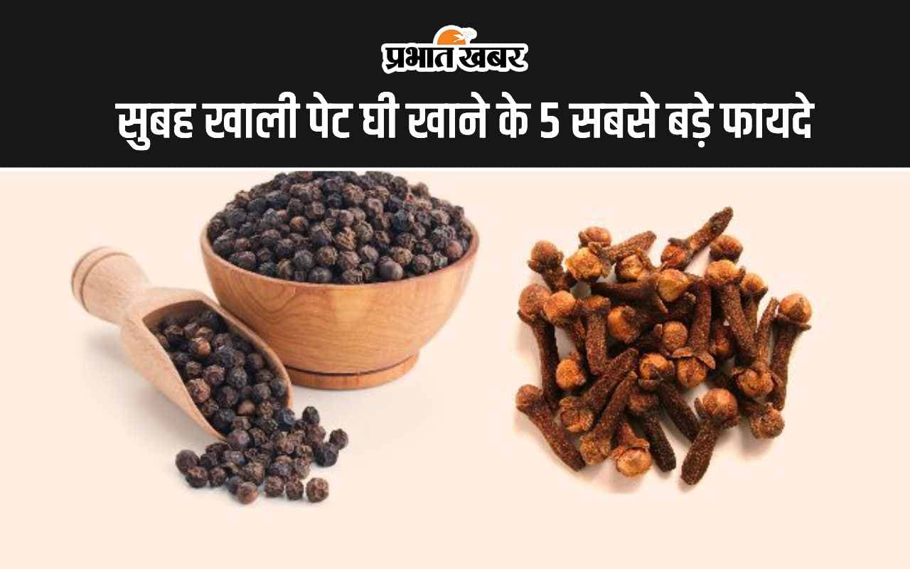 Black Pepper And Clove Benefits: काली मिर्च और लौंग साथ में खाने के 5 सबसे बड़े फायदे