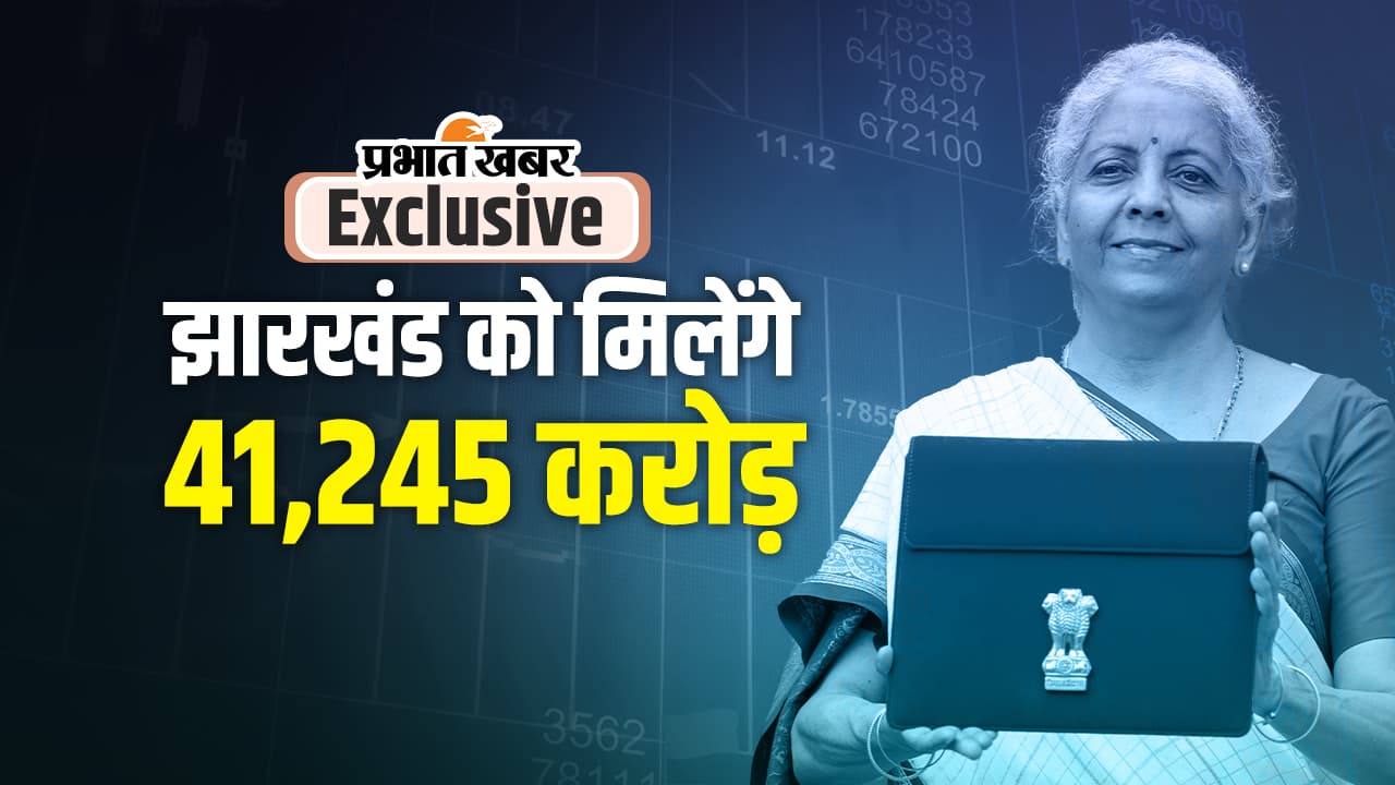 UNION BUDGET 2024: केंद्रीय करों में 4720 करोड़ बढ़ गई झारखंड की हिस्सेदारी