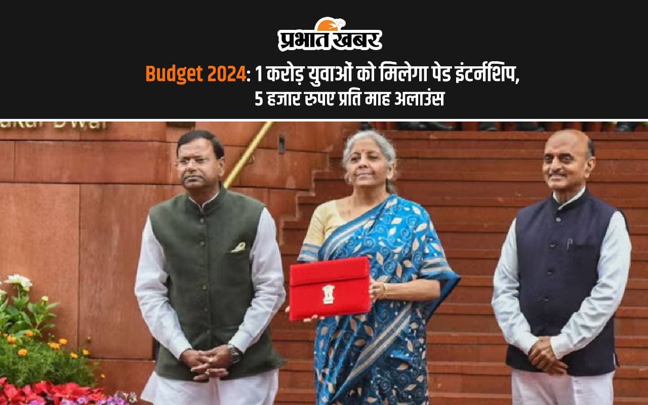 Budget 2024: देश की शीर्ष 500 कंपनियों में एक करोड़ युवाओं को मिलेगा पेड इंटर्नशिप
