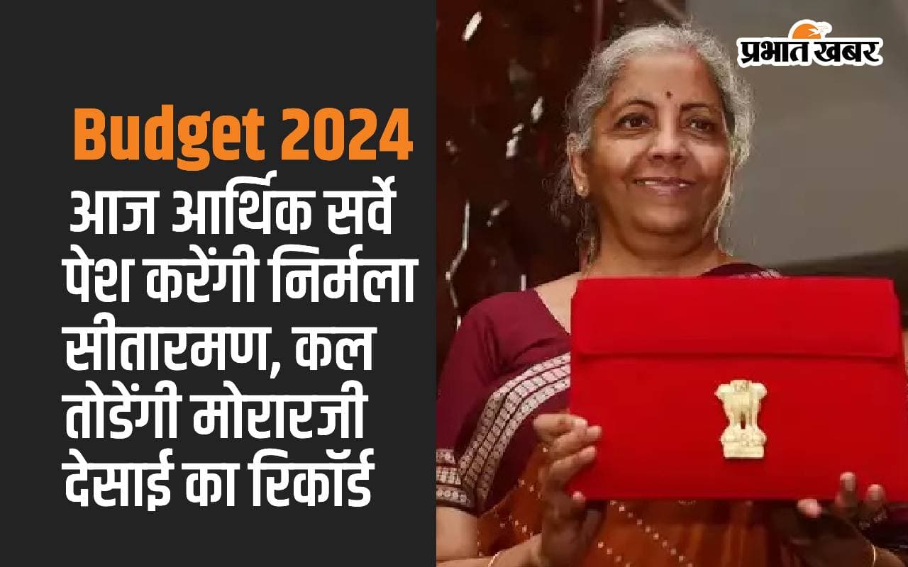 Budget 2024: рдЖрдЬ рдЖрд░реНрдерд┐рдХ рд╕рд░реНрд╡реЗ рдкреЗрд╢ рдХрд░реЗрдВрдЧреА рдирд┐рд░реНрдорд▓рд╛ рд╕реАрддрд╛рд░рдордг, рдХрд▓ рддреЛрдбрд╝реЗрдВрдЧреА рдореЛрд░рд╛рд░рдЬреА рджреЗрд╕рд╛рдИ рдХрд╛ рд░рд┐рдХреЙрд░реНрдб