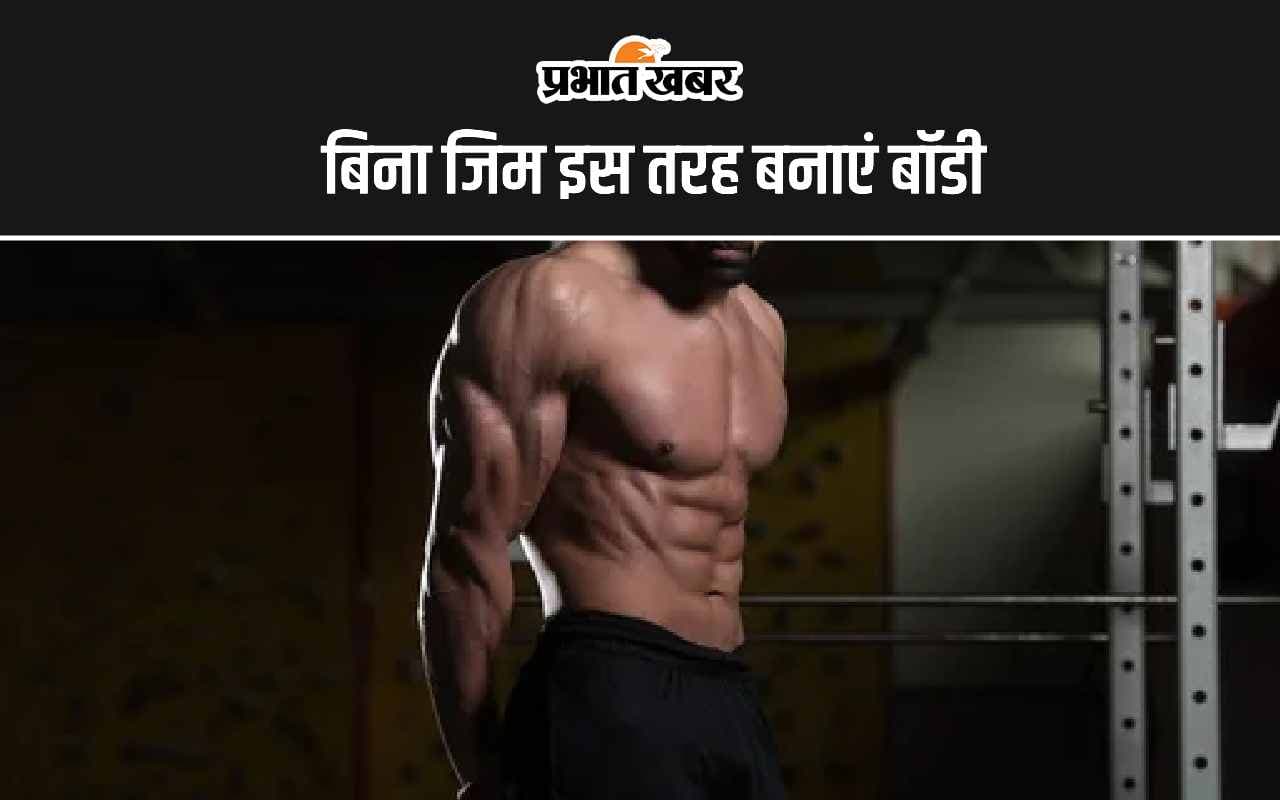 Build Muscle: बिना जिम जाए इस तरह बनाएं बॉडी