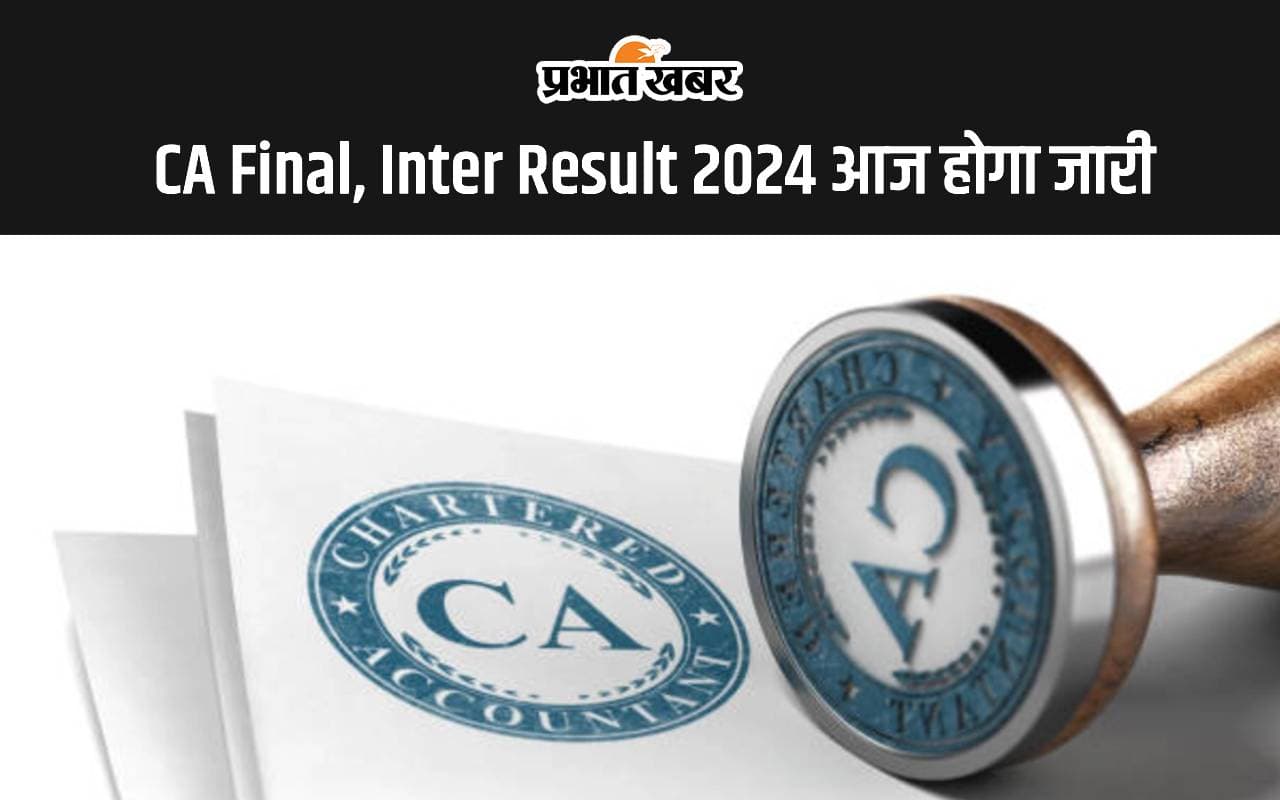 ICAI CA Final, Inter Result 2024 आज होने वाला है जारी, ऐसे कर सकेंगे चेक