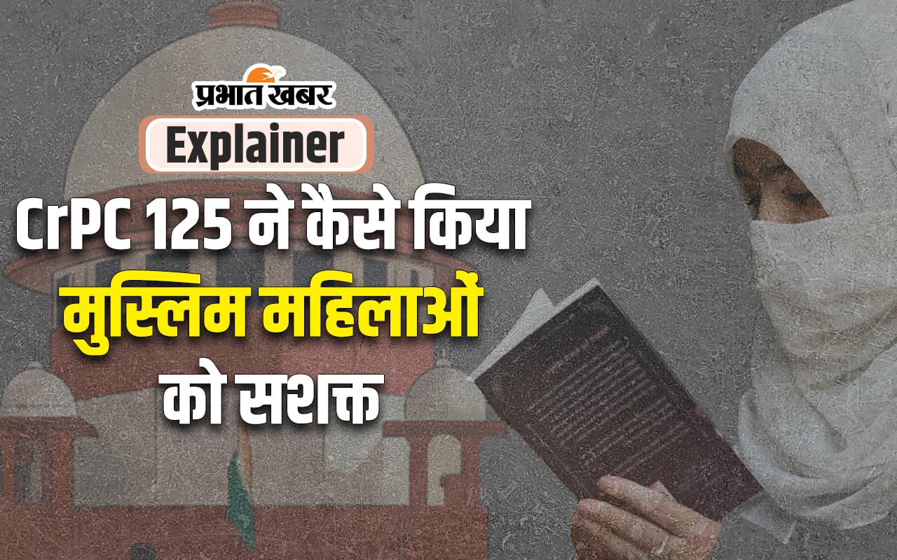 CrPC 125 :  सीआरपीसी 125 में क्या हैं प्रावधान जिनके आधार पर SC ने मुस्लिम महिलाओं को दिया पति से गुजारा भत्ता मांगने का अधिकार
