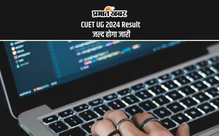 CUET UG 2024 Result: सीयूईटी रि टेस्ट आंसर की जारी, जानें कब तक जारी हो सकता है रिजल्ट