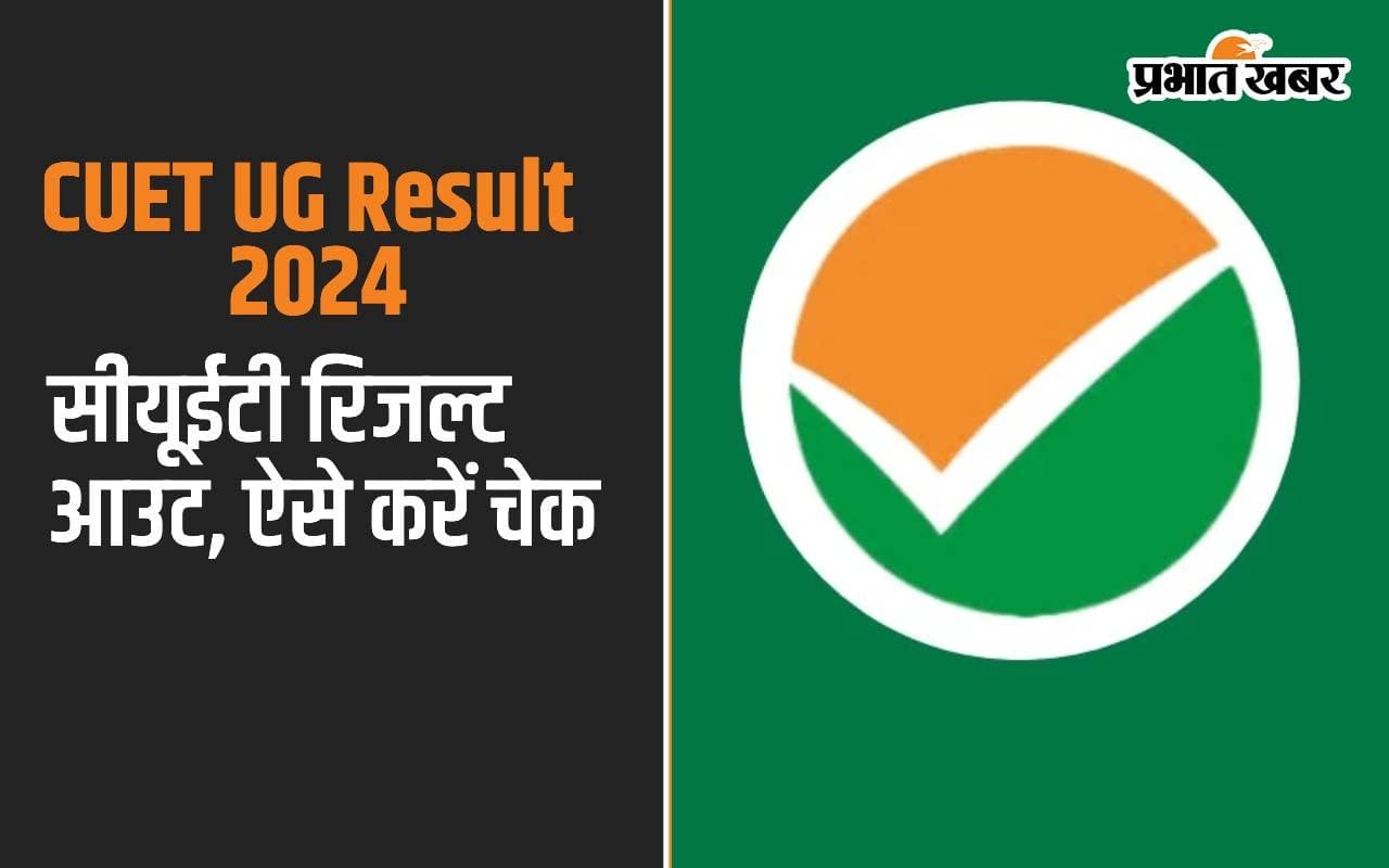 CUET UG Result 2024 Declared: जारी हुआ सीयूईटी यूजी का परिणाम, ऐसे करें चेक