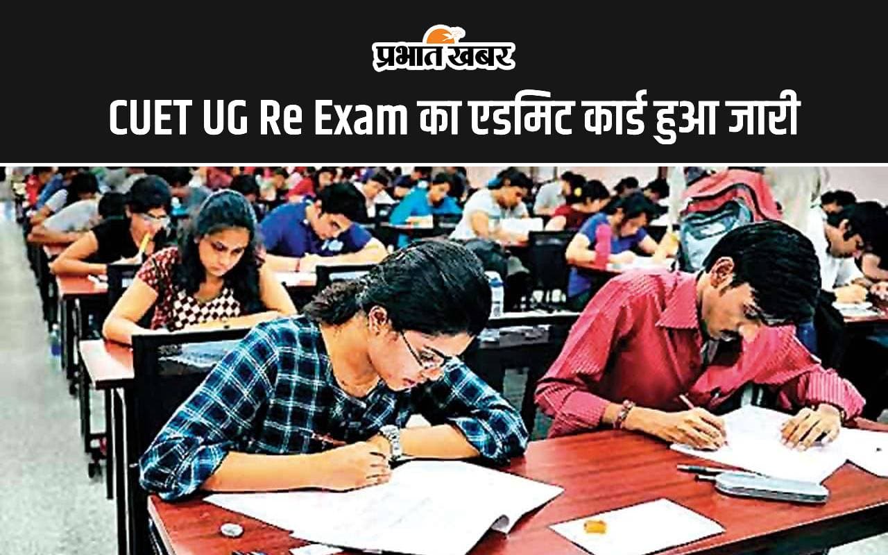 CUET UG Re Exam: एडमिट कार्ड हुआ जारी, जानें कब तक आ सकता है रिजल्ट