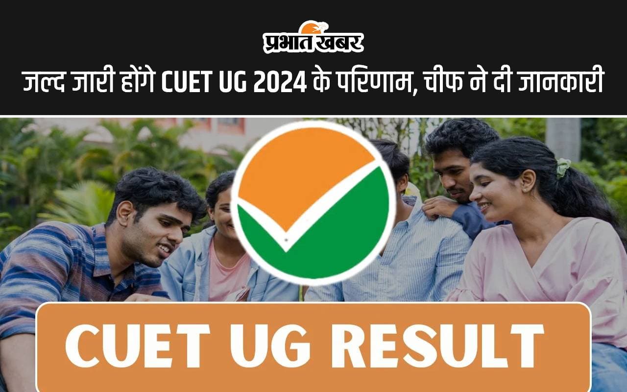 CUET UG Result 2024: जल्द जारी होंगे सीयूईटी स्नातक परीक्षा के परिणाम, चीफ ने दी जानकारी