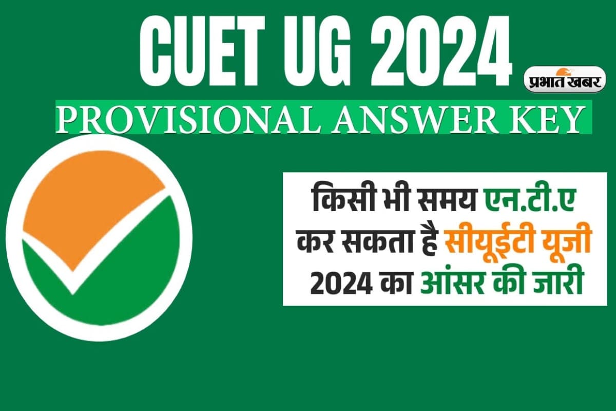 CUET UG Result 2024: इस तारीख तक जारी हो सकता है सीयूईटी यूजी परीक्षा का परिणाम, ऐसे करें चेक