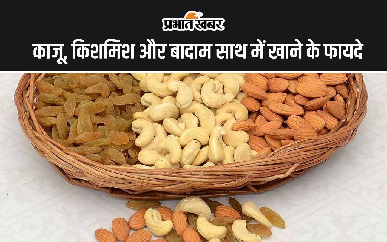 Dry Fruits Benefits: काजू, किशमिश और बादाम एक साथ खाने से सेहत को मिलते हैं 7 जबरदस्त फायदे