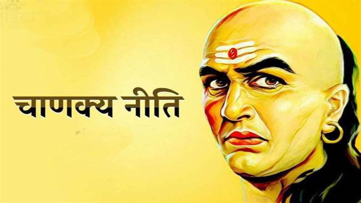 Chanakya Niti :  चाणक्य ने बनाई थी महिलाओं के लिए ये महत्वपूर्ण नीतियां, आप भी जानें