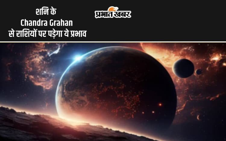 Chandra Grahan 2024: शनि के चंद्र ग्रहण से 18 साल बाद भारत में दिखेगा ये नजारा, जानें राशियों पर क्या होगा प्रभाव