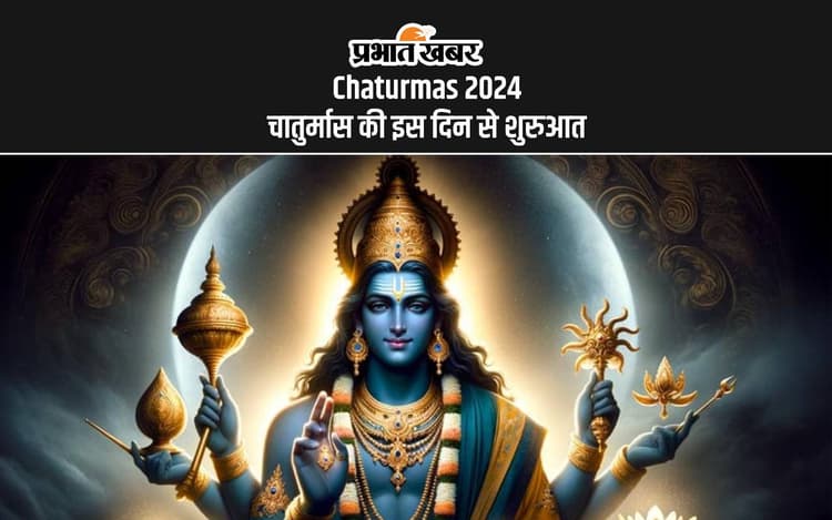 Chaturmas 2024: शुरू होने जा रहा है चातुर्मास, जानें इसका धार्मिक महत्व, नियम और प्रभाव