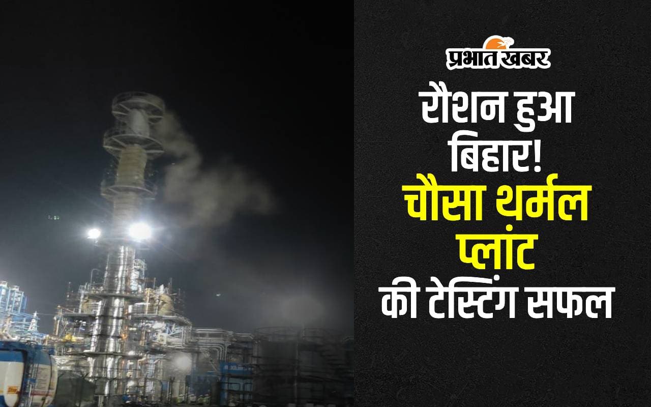 बक्सर के चौसा पावर प्लांट की पहली यूनिट का सफल ट्रायल, 660 मेगावाट बिजली का होगा उत्पादन