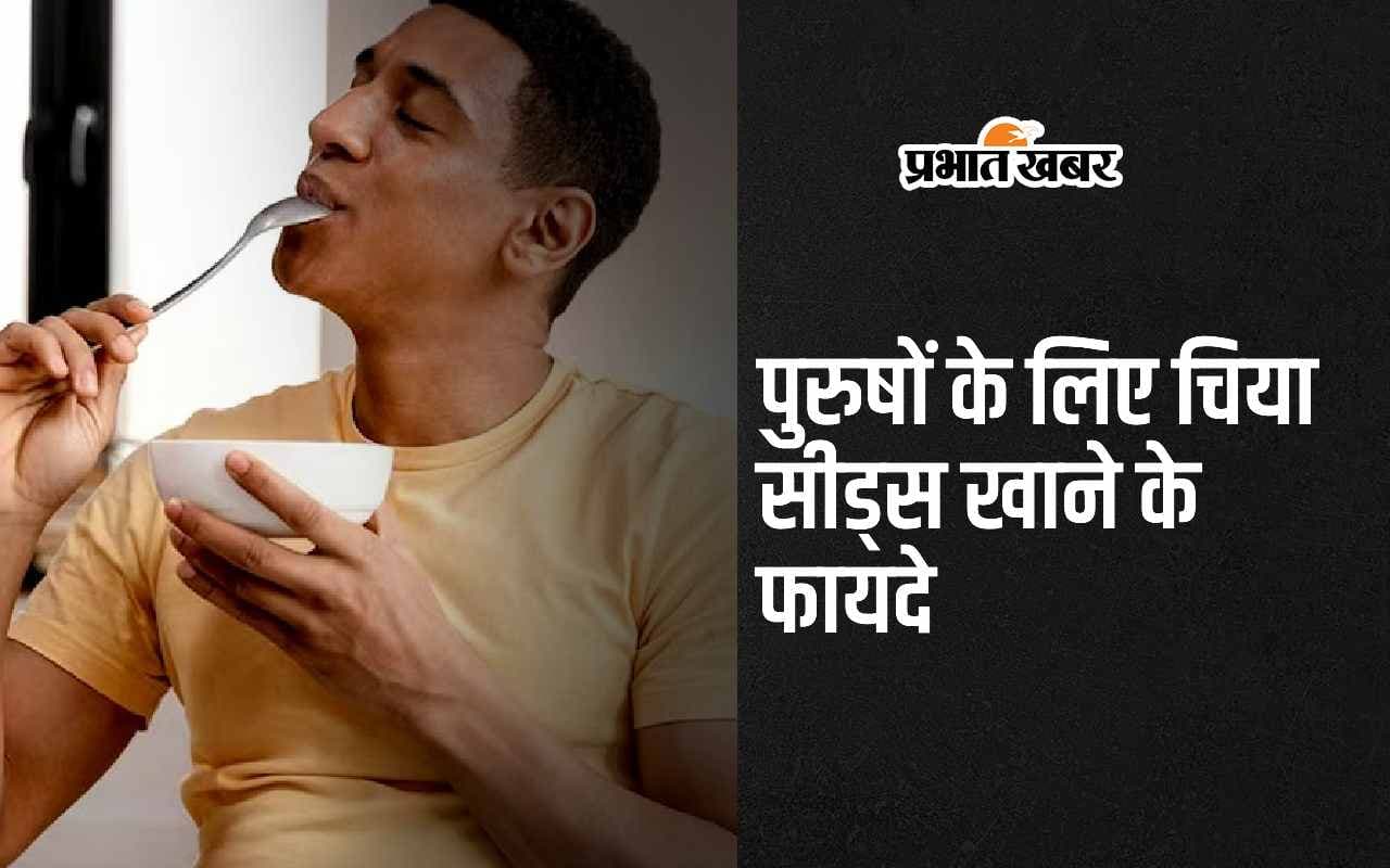 Chia Seeds Benefits: पुरुषों के लिए चिया सीड्स खाने के 4 फायदे