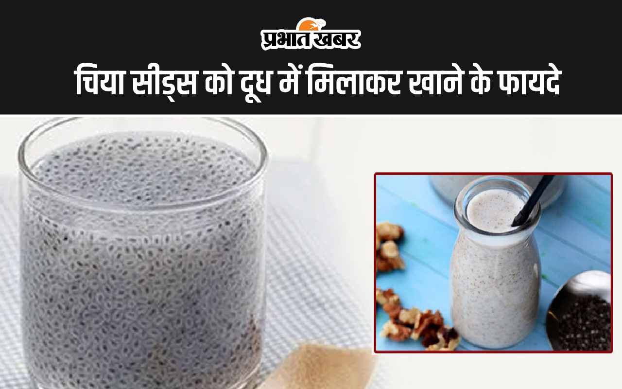 Chia Seeds With Milk: चिया सीड्स को दूध में मिलाकर खाने के 5 फायदे