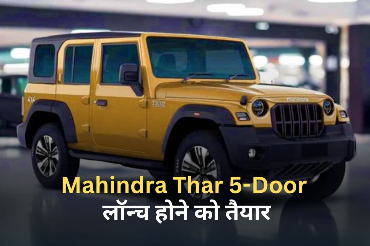 Mahindra Thar 5-Door लॉन्च होने को तैयार, चाकन प्लांट में चल रहा प्रोडक्शन
