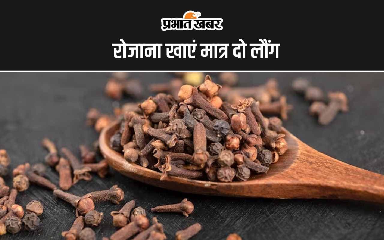 Cloves Benefits: रोजाना खाएं मात्र दो लौंग, सेहत को मिलेंगे 6 सबसे बड़े फायदे