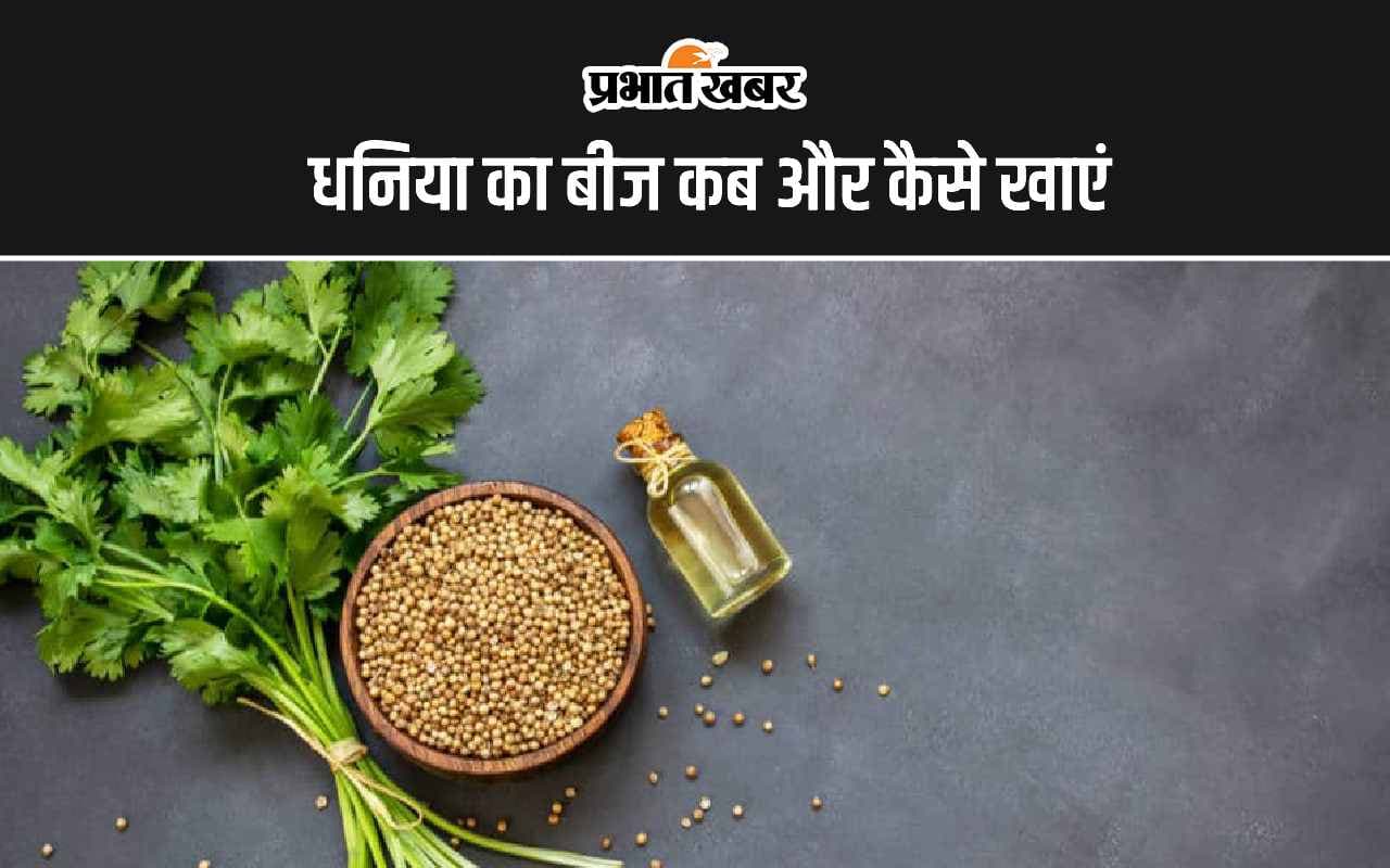 Coriander seeds: धनिया का बीज कब और कैसे खाएं? जानिए इसके फायदे