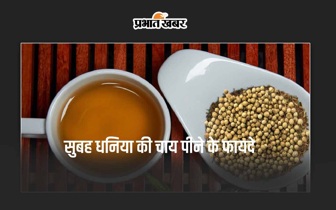 Coriander Tea: सुबह पिएं धनिया की चाय, हेल्थ को मिलेंगे ये 5 दमदार फायदे