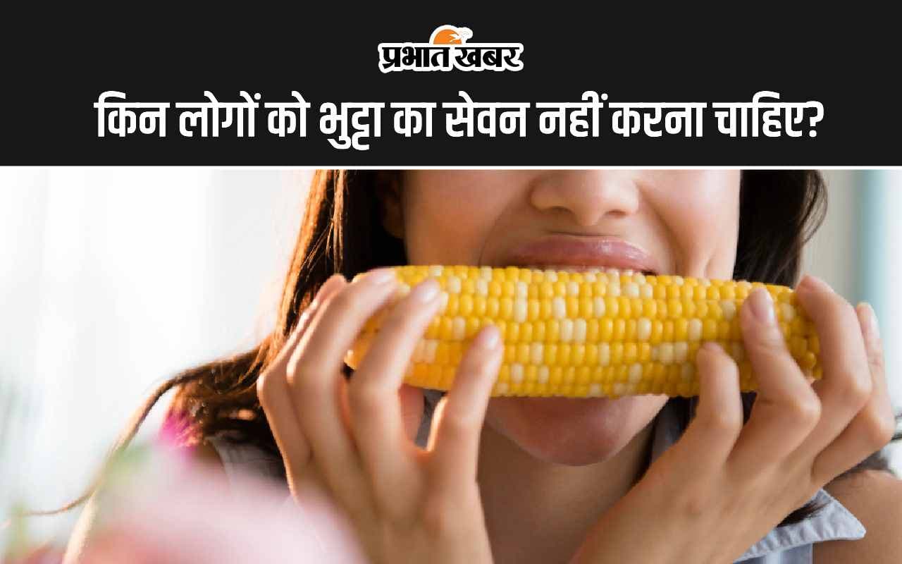 Health Tips: इन 4 लोगों को नहीं खाना चाहिए भुट्टा?