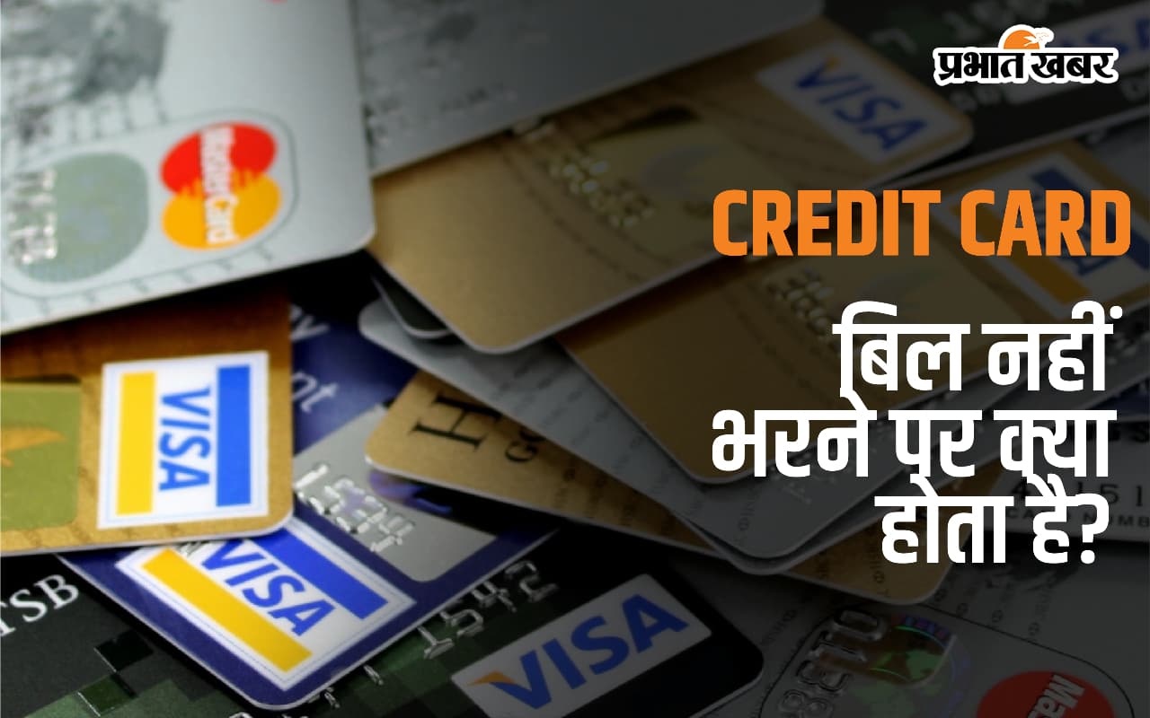 Credit Card : क्रेडिट कार्ड का बिल नहीं भरने वाले हो जाएं सावधान, यह होगा अंजाम Credit Card : क्रेडिट कार्ड का बिल नहीं भरने वाले हो जाएं सावधान, यह होगा अंजाम