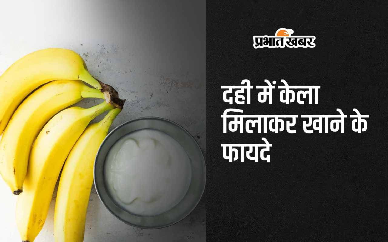 Curd And Banana: दही में केला मिलाकर खाने के 6 फायदे