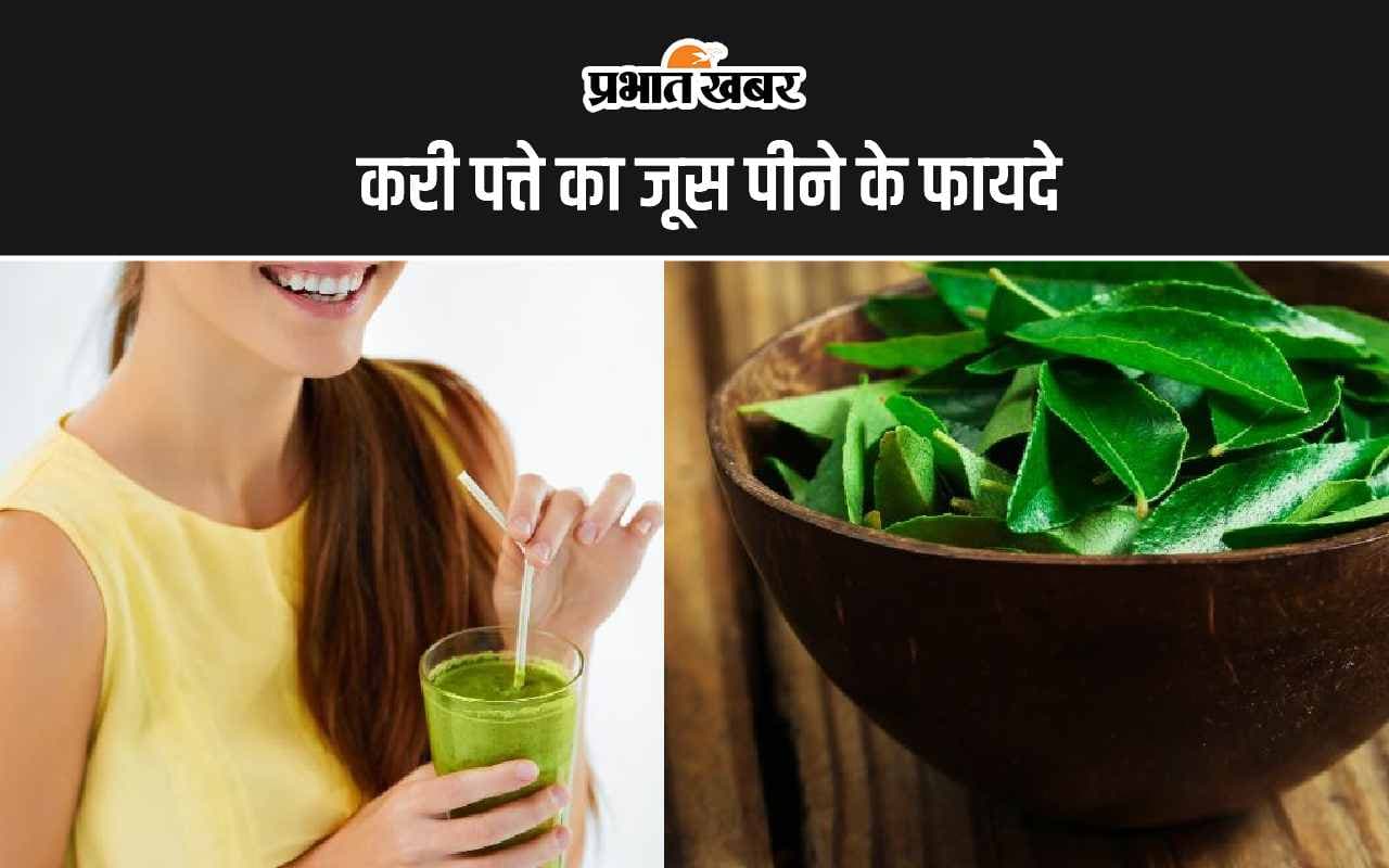 Morning Mantra: करी पत्ते का जूस पीने के 5 अमेजिंग फायदे