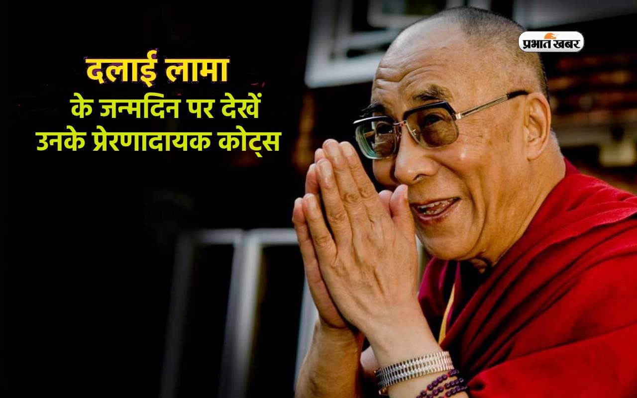 Dalai Lama Birthday 2024 पर जानें उनके प्रेरणादायक कोट्स