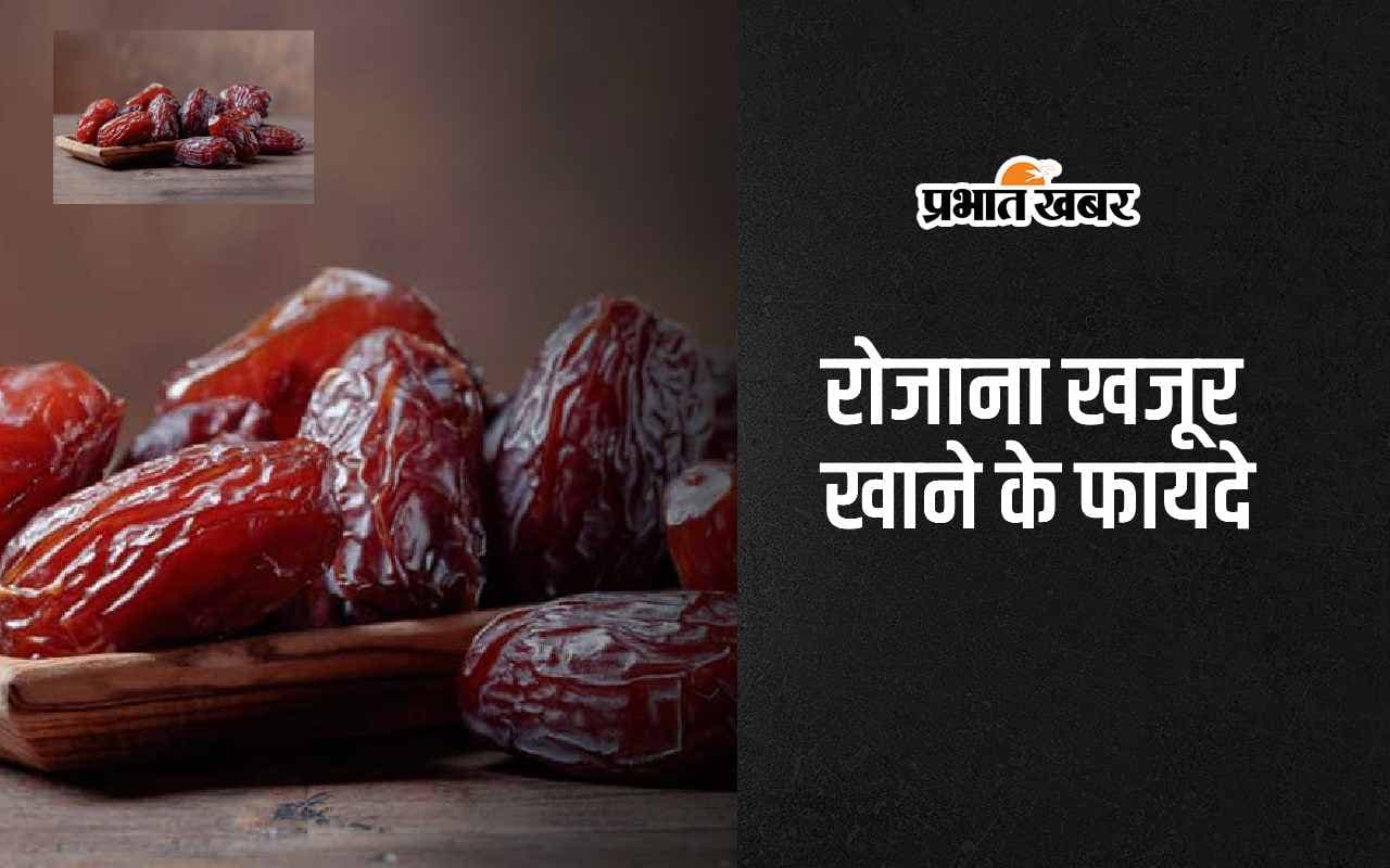 Dates Benefits: रोजाना खाएं खजूर, सेहत पर होंगे ये 5 शक्तिशाली प्रभाव