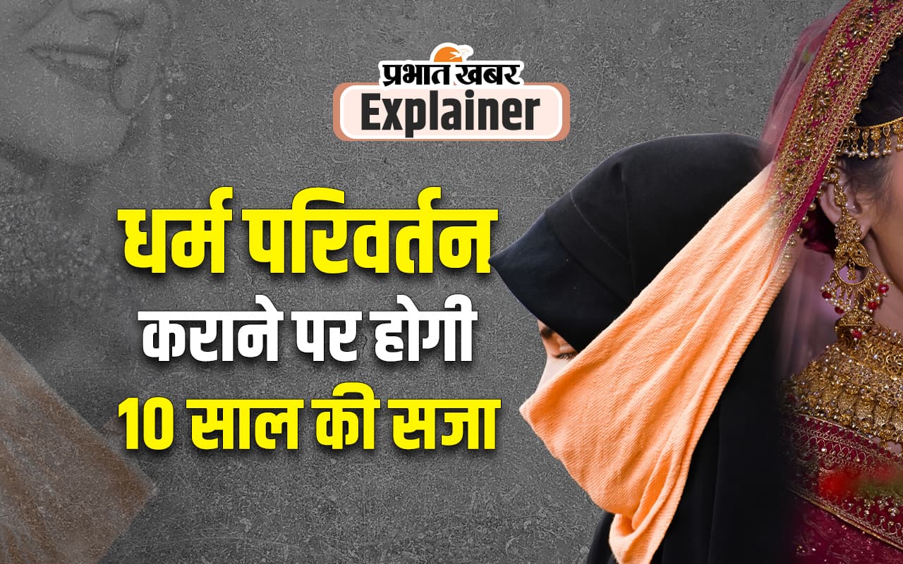 Anti Conversion Law : जबरन धर्मांतरण होता रहा, तो बहुसंख्यक आबादी अल्पसंख्यक हो जाएगी, जानिए HC ने ऐसा क्यों कहा और क्या है कानून