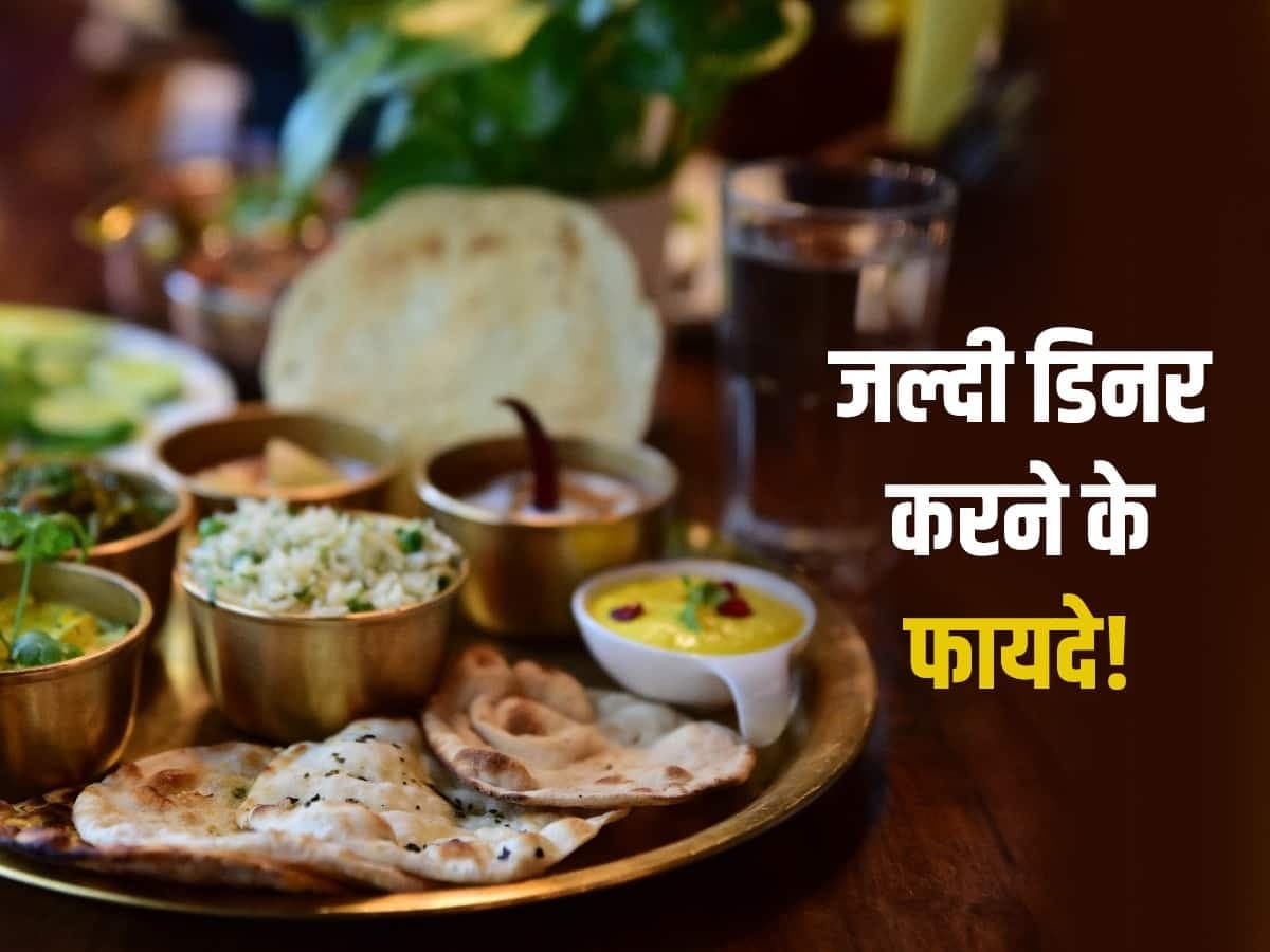 Early dinner benefits : 7 बजे से पहले ही कर लेना चाहिए डिनर आखिर क्या है कारण, आप भी जानें