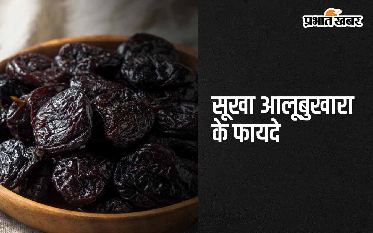 Dried Plum Fruit: सूखा हुए आलूबुखारे को न समझे कम, इसमें छिपे हैं सेहत के कई राज