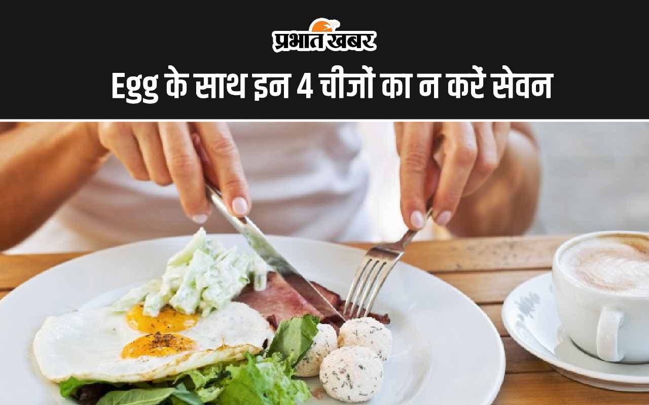 Egg के साथ इन 4 चीजों का न करें सेवन, वरना हेल्थ पर पड़ सकता है बुरा असर