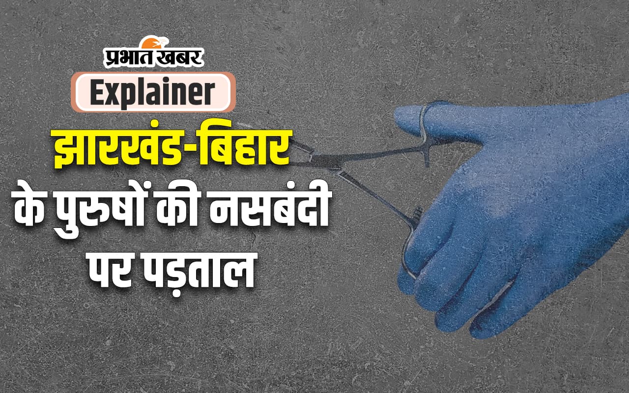 Male and Female Sterilization : पुरुषों की रिकवरी फास्ट लेकिन 100 में 1 भी पुरुष नहीं करा रहे नसबंदी, पर असली सच ये नहीं है?